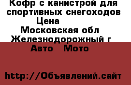 Кофр с канистрой для спортивных снегоходов › Цена ­ 16 900 - Московская обл., Железнодорожный г. Авто » Мото   